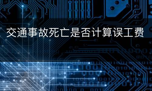 交通事故死亡是否计算误工费
