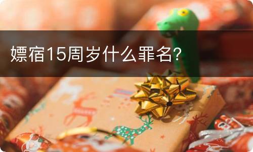 嫖宿15周岁什么罪名？