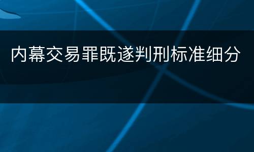 内幕交易罪既遂判刑标准细分