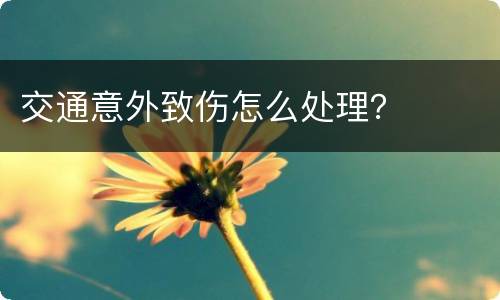 交通意外致伤怎么处理？