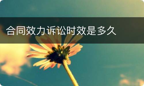 合同效力诉讼时效是多久