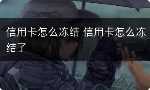 信用卡怎么冻结 信用卡怎么冻结了