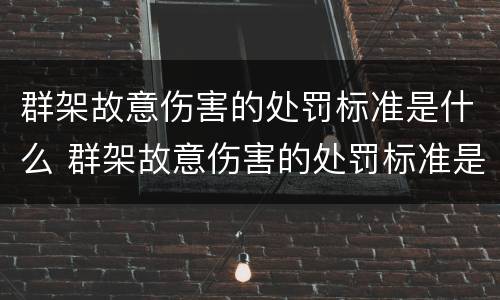 群架故意伤害的处罚标准是什么 群架故意伤害的处罚标准是什么意思