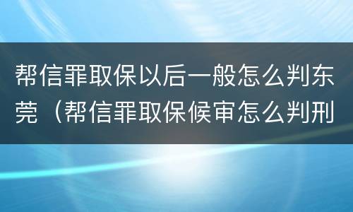帮信罪取保以后一般怎么判东莞（帮信罪取保候审怎么判刑）