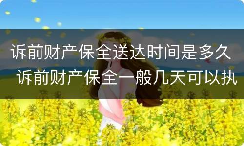诉前财产保全送达时间是多久 诉前财产保全一般几天可以执行