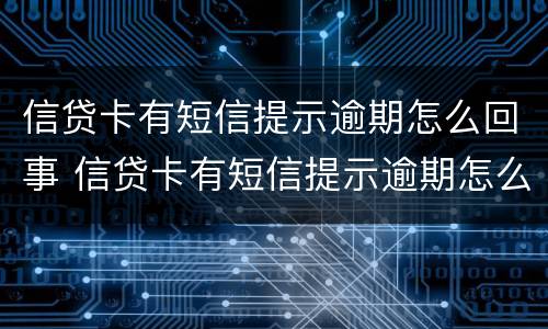 信贷卡有短信提示逾期怎么回事 信贷卡有短信提示逾期怎么回事儿