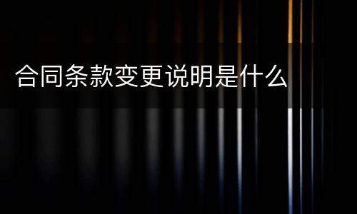 合同条款变更说明是什么