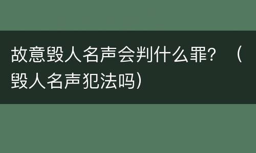 故意毁人名声会判什么罪？（毁人名声犯法吗）