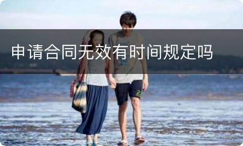 申请合同无效有时间规定吗