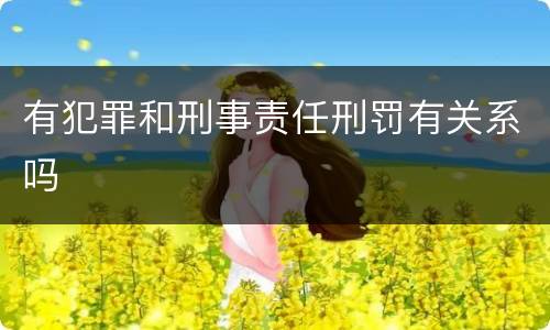 有犯罪和刑事责任刑罚有关系吗
