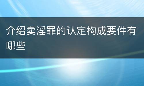 介绍卖淫罪的认定构成要件有哪些