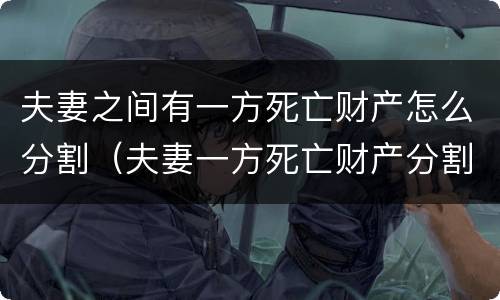 夫妻之间有一方死亡财产怎么分割（夫妻一方死亡财产分割方法）