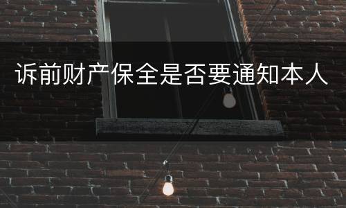 诉前财产保全是否要通知本人