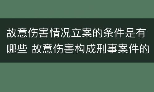 故意伤害情况立案的条件是有哪些 故意伤害构成刑事案件的条件