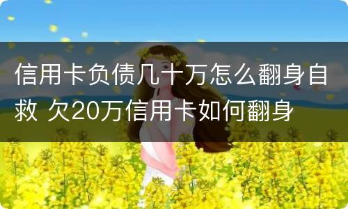 信用卡负债几十万怎么翻身自救 欠20万信用卡如何翻身