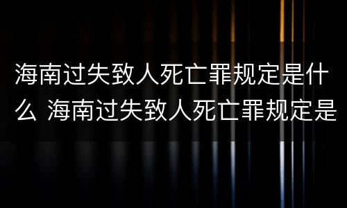 海南过失致人死亡罪规定是什么 海南过失致人死亡罪规定是什么意思