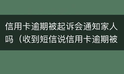 信用卡逾期被起诉会通知家人吗（收到短信说信用卡逾期被起诉）