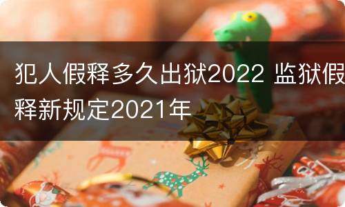 犯人假释多久出狱2022 监狱假释新规定2021年
