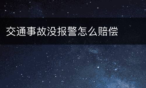 交通事故没报警怎么赔偿