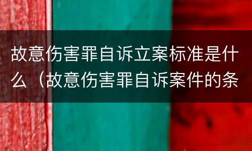 故意伤害罪自诉立案标准是什么（故意伤害罪自诉案件的条件）