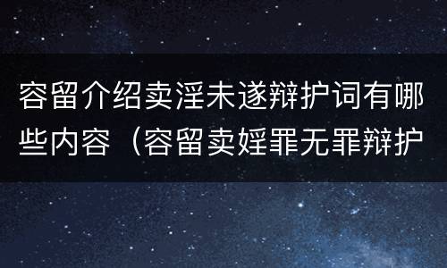 容留介绍卖淫未遂辩护词有哪些内容（容留卖婬罪无罪辩护）