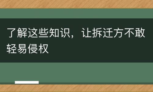 了解这些知识，让拆迁方不敢轻易侵权