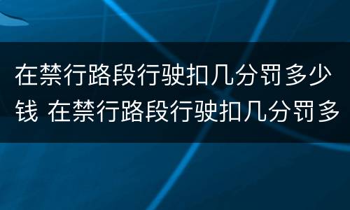 在禁行路段行驶扣几分罚多少钱 在禁行路段行驶扣几分罚多少钱啊