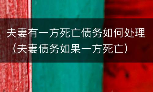 夫妻有一方死亡债务如何处理（夫妻债务如果一方死亡）