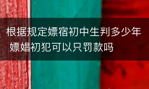 根据规定嫖宿初中生判多少年 嫖娼初犯可以只罚款吗