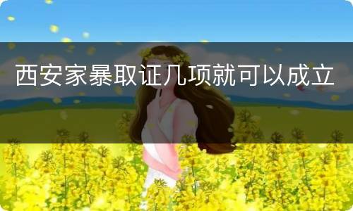 西安家暴取证几项就可以成立
