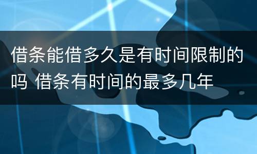 借条能借多久是有时间限制的吗 借条有时间的最多几年