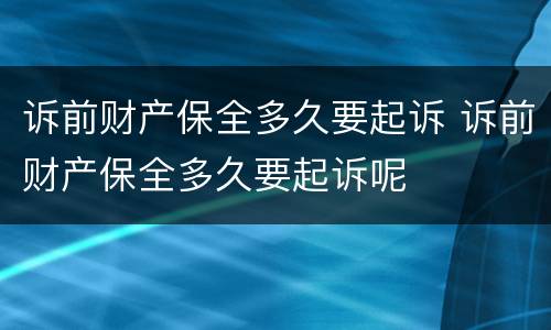 诉前财产保全多久要起诉 诉前财产保全多久要起诉呢