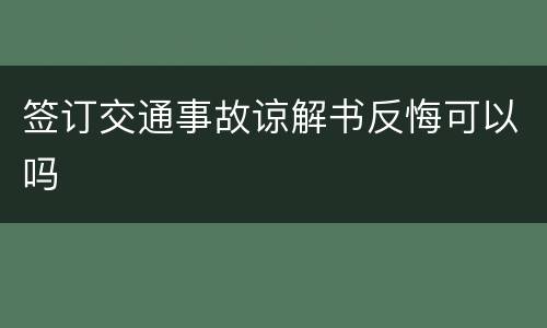 签订交通事故谅解书反悔可以吗