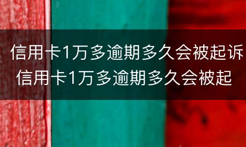 信用卡1万多逾期多久会被起诉 信用卡1万多逾期多久会被起诉成功