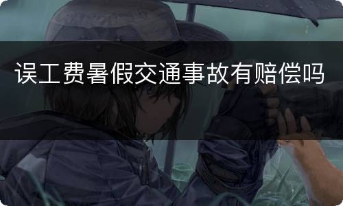 误工费暑假交通事故有赔偿吗