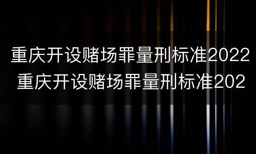 重庆开设赌场罪量刑标准2022 重庆开设赌场罪量刑标准2020
