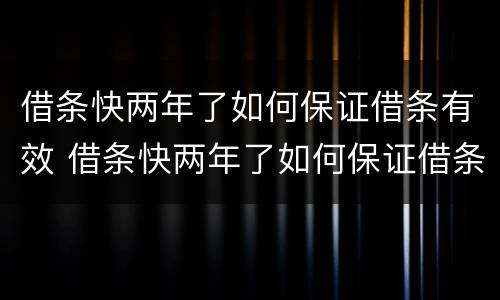 借条快两年了如何保证借条有效 借条快两年了如何保证借条有效呢