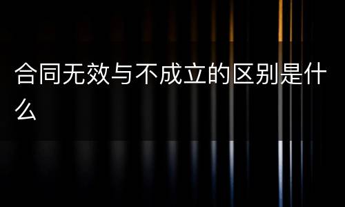 合同无效与不成立的区别是什么