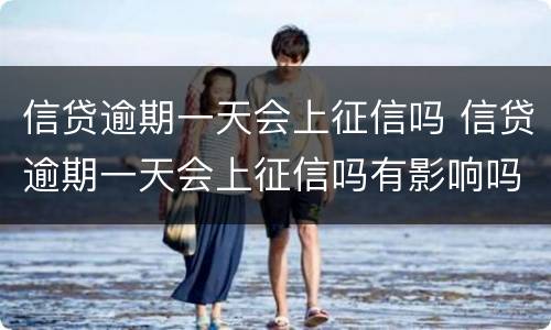 信贷逾期一天会上征信吗 信贷逾期一天会上征信吗有影响吗