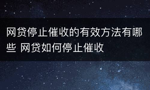 网贷停止催收的有效方法有哪些 网贷如何停止催收
