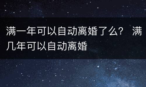 满一年可以自动离婚了么？ 满几年可以自动离婚