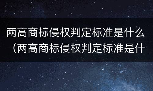 两高商标侵权判定标准是什么（两高商标侵权判定标准是什么意思）