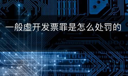 一般虚开发票罪是怎么处罚的