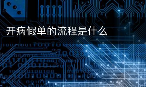 开病假单的流程是什么