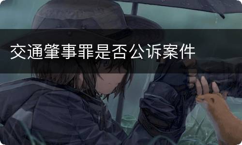 交通肇事罪是否公诉案件