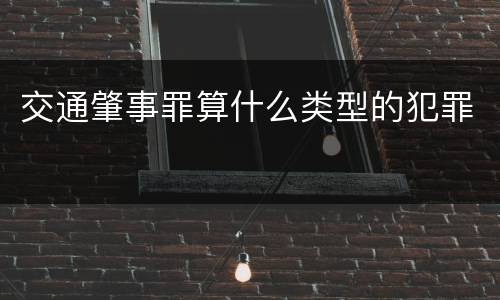 交通肇事罪算什么类型的犯罪