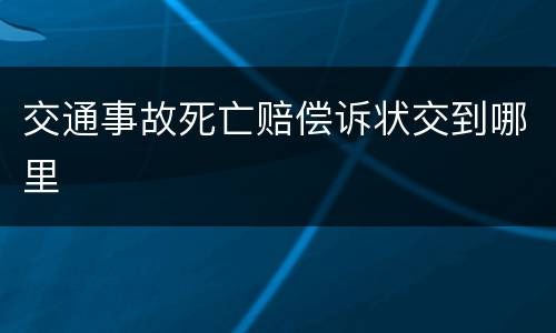 交通事故死亡赔偿诉状交到哪里