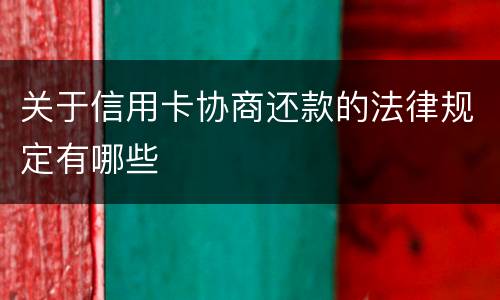 关于信用卡协商还款的法律规定有哪些