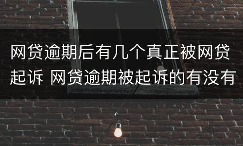 网贷逾期后有几个真正被网贷起诉 网贷逾期被起诉的有没有