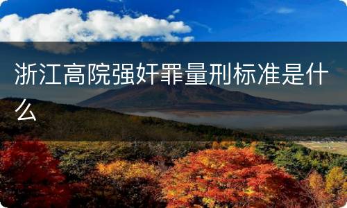 浙江高院强奸罪量刑标准是什么